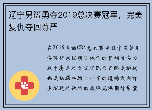 辽宁男篮勇夺2019总决赛冠军，完美复仇夺回尊严