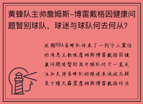 黄蜂队主帅詹姆斯-博雷戴格因健康问题暂别球队，球迷与球队何去何从？